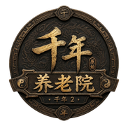 千年养老院